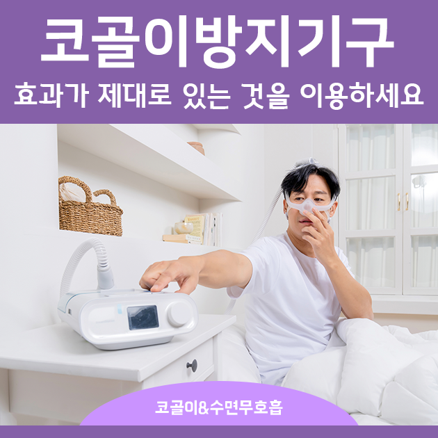 코골이방지기구, 효과가 제대로 있는 것을 이용하세요