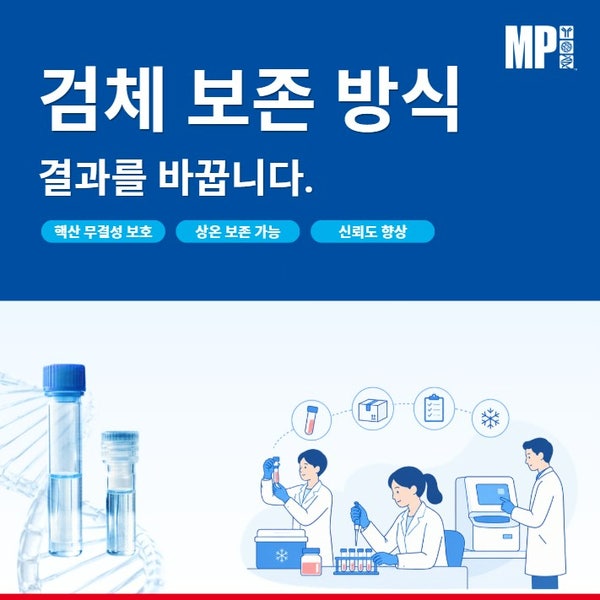  DNA·RNA·cfDNA 보존, 이제 상온에서 !!!
