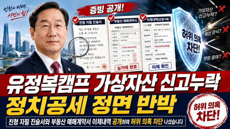 유정복캠프 가상자산 신고누락 정치공세 정면 반박