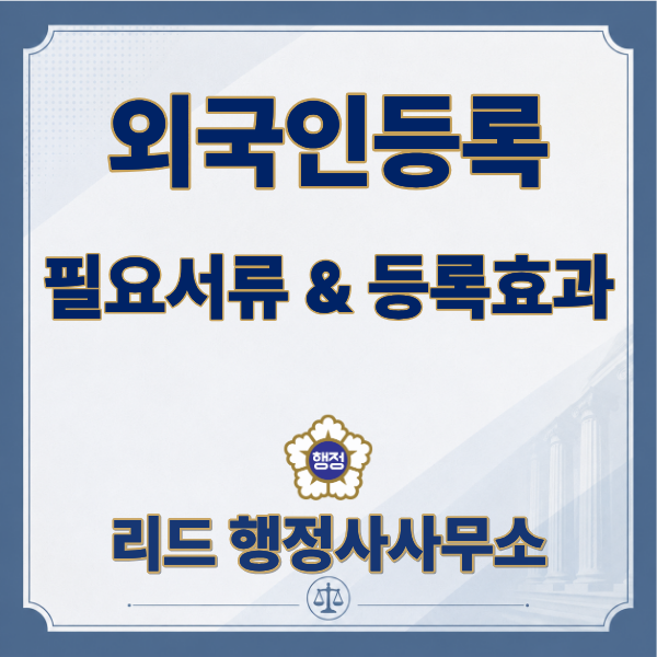  외국인등록하면 무엇이 달라질까? 법적 효과 총정리