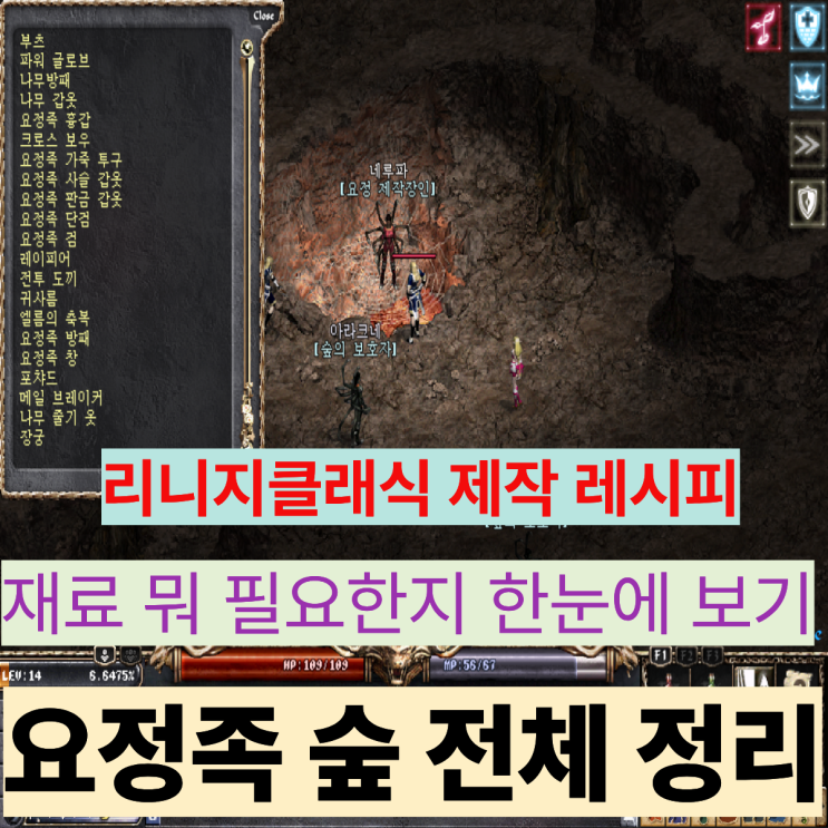  리니지클래식 제작 레시피 총정리 — 요정족 숲 제작 아이템 재료 한눈에 정리