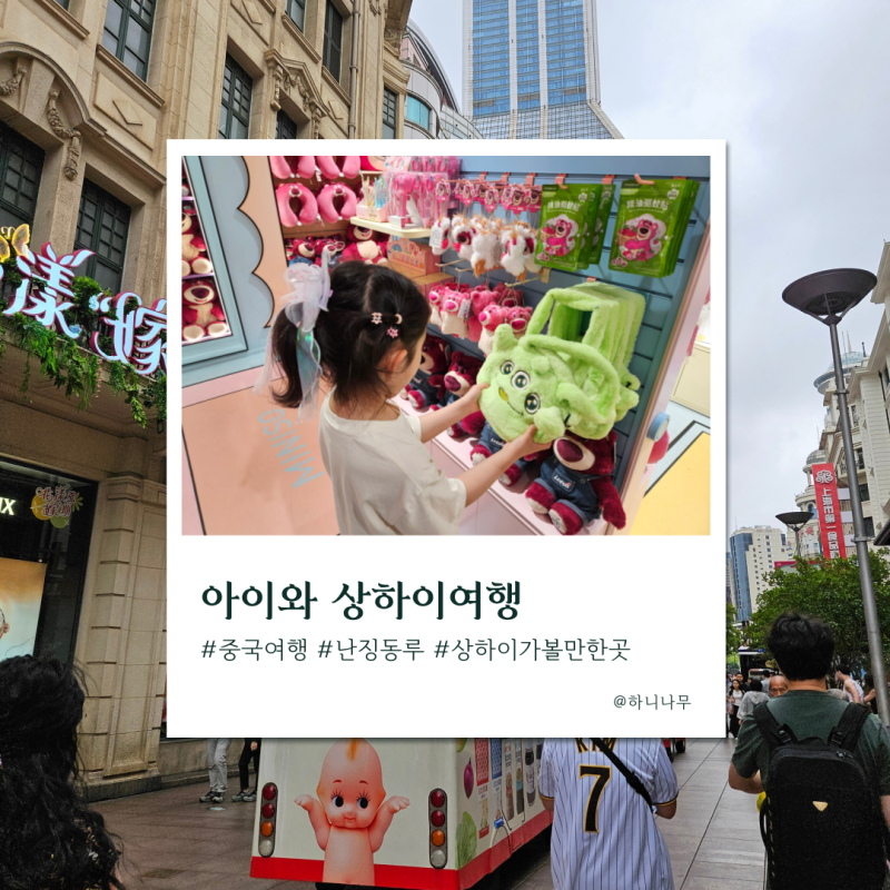 아이와 상해여행 3박 4일 : 난징동루 미니소, 엠엔엠, 산리오 / 헌지우이치엔 양꼬치 / 루씨허 ....