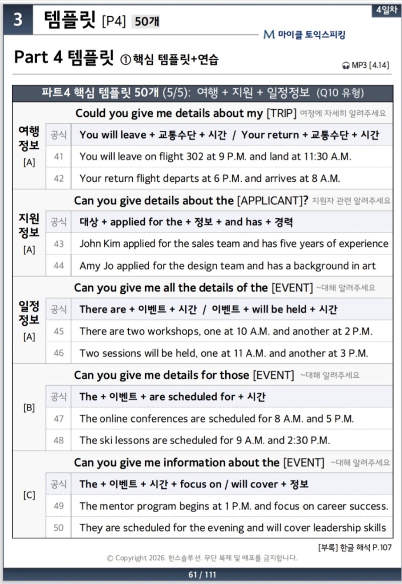 마이클 토익스피킹 파트4(Q10) 템플릿 모음