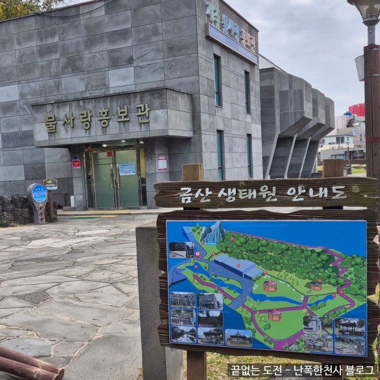 제주물사랑홍보관 생태공원까지 초등학생 아이와 가볼만한곳