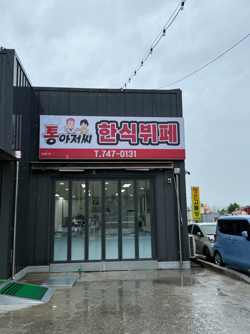 원주 태장동 '통아저씨' 가성비 좋은 한식뷔페 후기