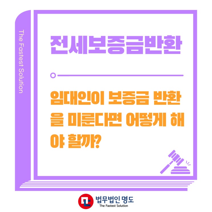  임대인이 전세보증금반환을 미룬다면 어떻게 해야 할까?