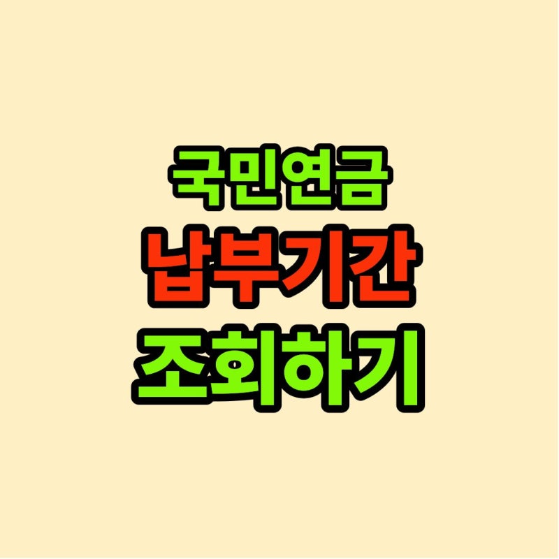 내 국민연금 얼마나 냈을까? 납부기간 조회 방법 (2026년 최신)