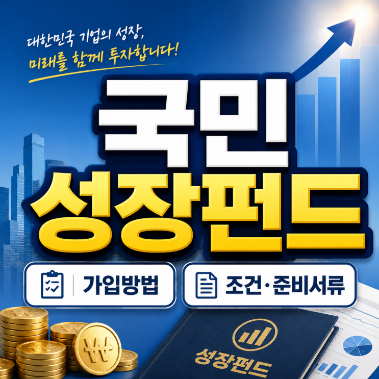 국민성장펀드 가입방법 서류 조건 정리 (선착순 물량 체크!)