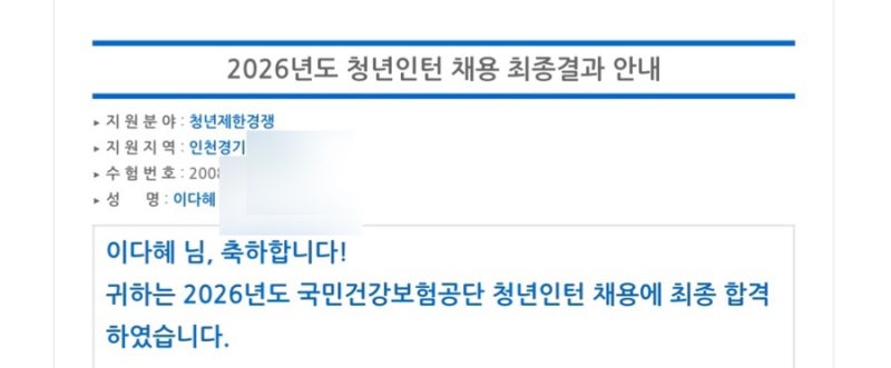 2026 하반기 국민건강보험공단 청년인턴 행정 최종합격 후기 ! (서류스펙, 면접 후기, 기출질....