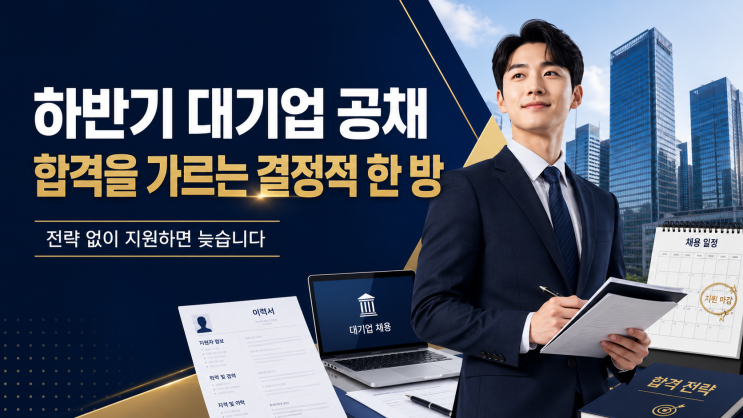  하반기 대기업 공채를 뚫는 결정적인 한 방