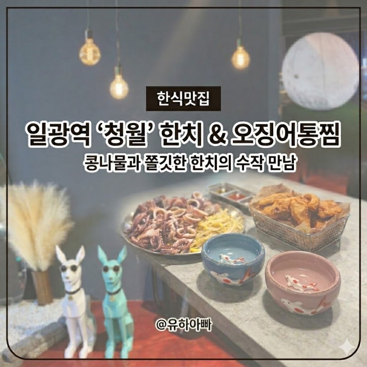  기장 일광역 맛집 청월, 일광 현지인 맛집 아이랑 가기 좋은 식당 청월