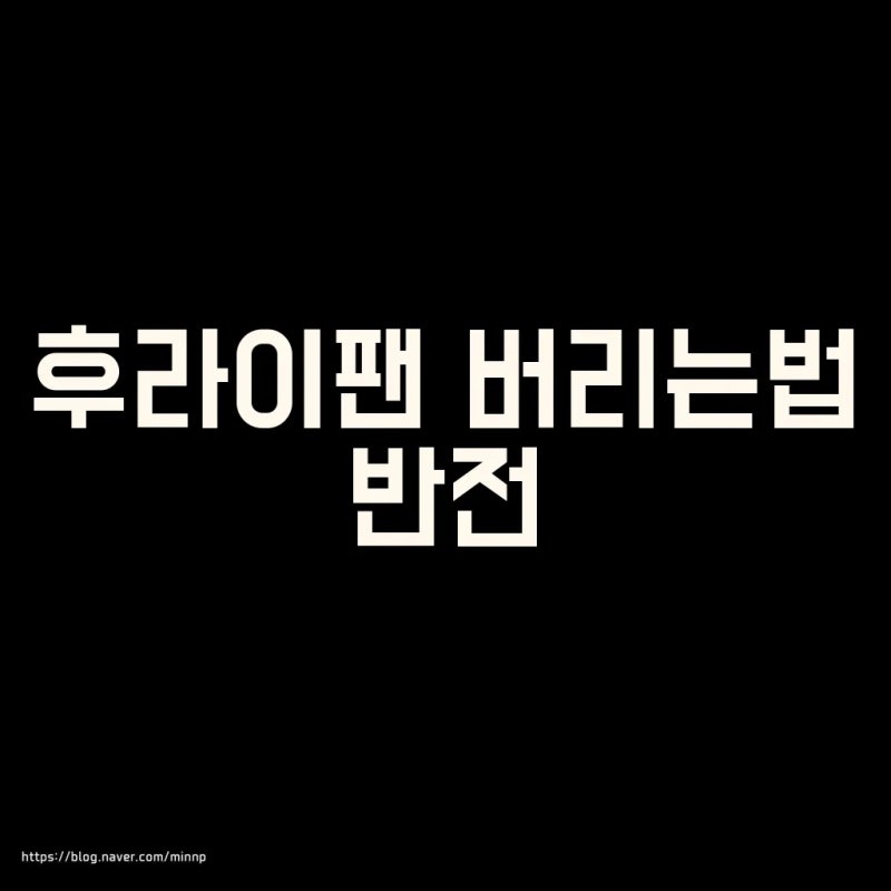 아파트 후라이팬 버리는법 재활용인 줄 알았는데 종량제라니?