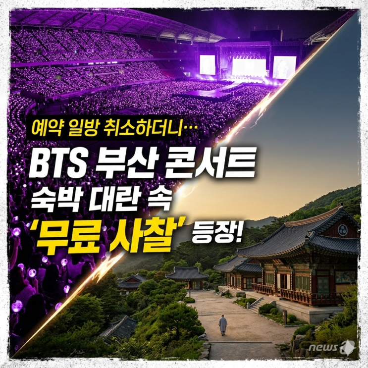  2026 BTS 부산 공연 일정 총정리: 아시아드 360도 무대부터 사찰 무료 숙식 정보까지