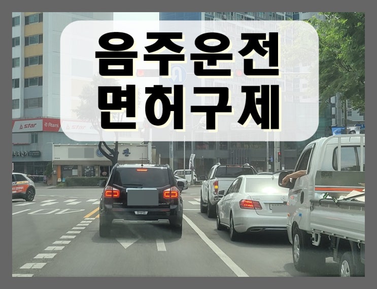  창원 음주운전 구제 행정사, 행정심판 면허취소 감경의 핵심은 이것입니다