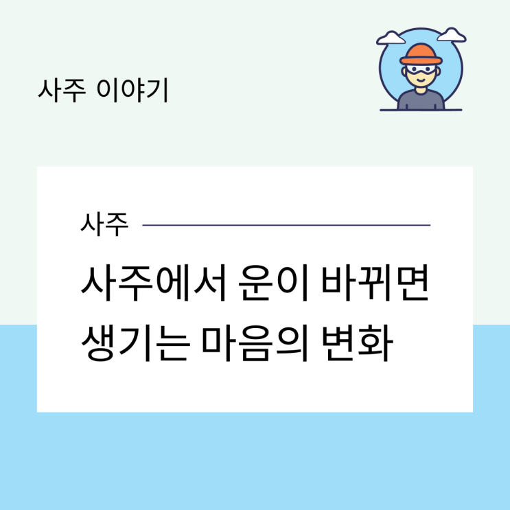  사주에서 운이 바뀌면 생기는 마음의 변화