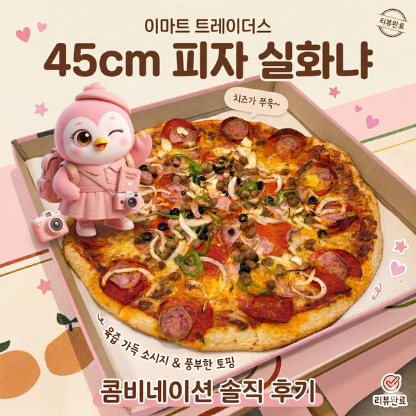 이마트 트레이더스 콤비네이션 피자 가격 크기 칼로리 후기