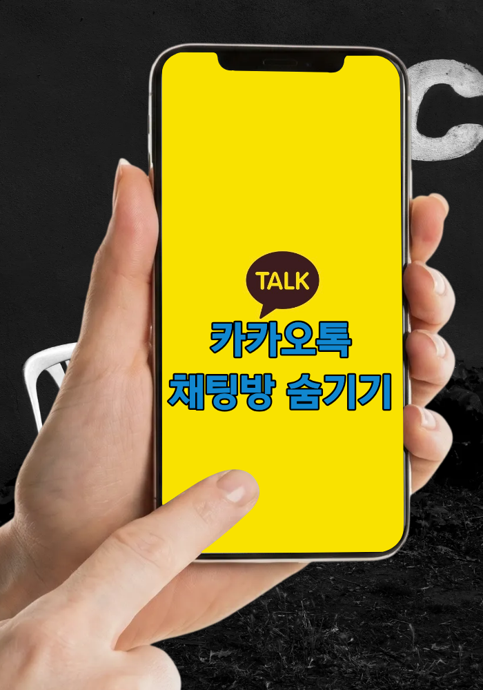 카카오톡 채팅방 쉽고 간편하게 숨기는 방법