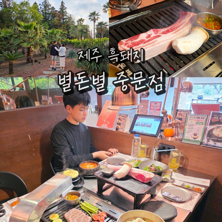  제주 중문 흑돼지 맛집 단골 제주 신라호텔 근처 맛집