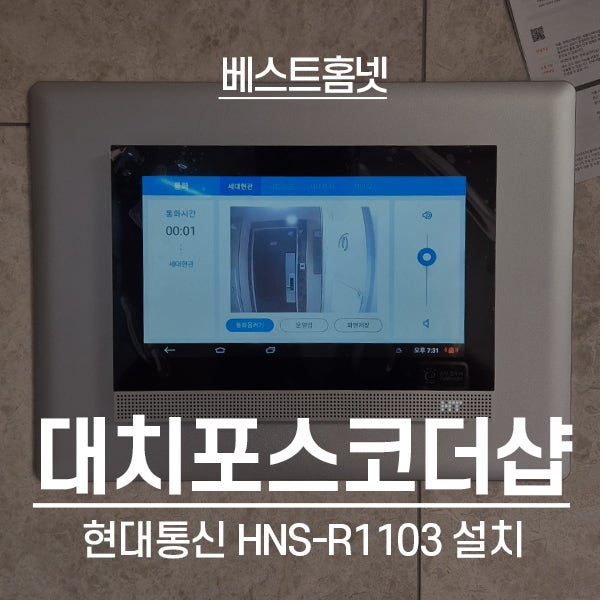  강남구 대치동 대치포스코더샵 현대통신 HNS-R1103 설치 후기