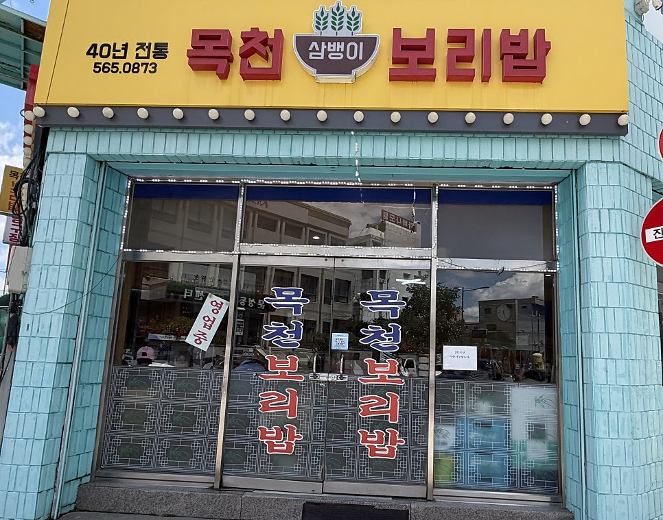 목천삼뱅이보리밥 사진 1