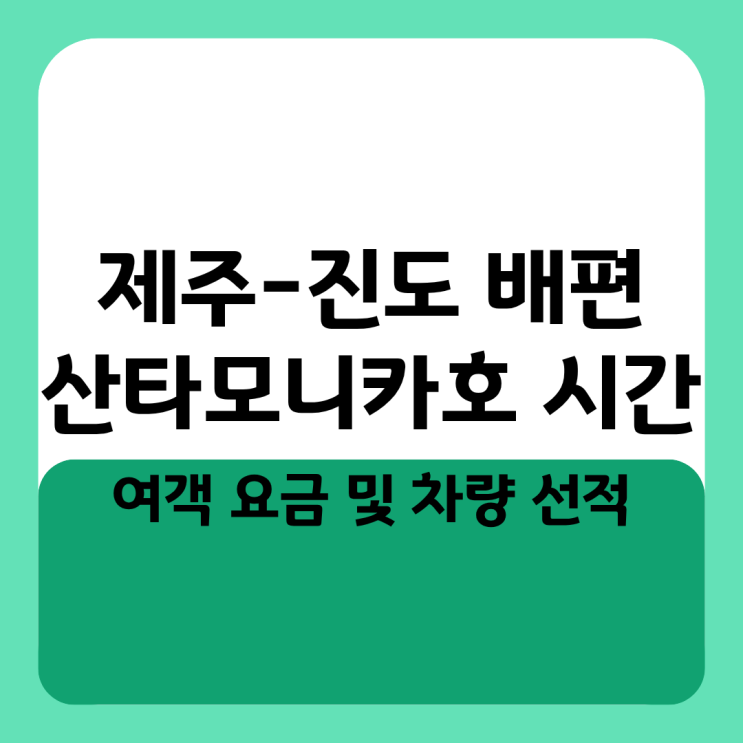  제주-진도 배편 산타모니카호 시간표, 여객 요금 및 차량 선적