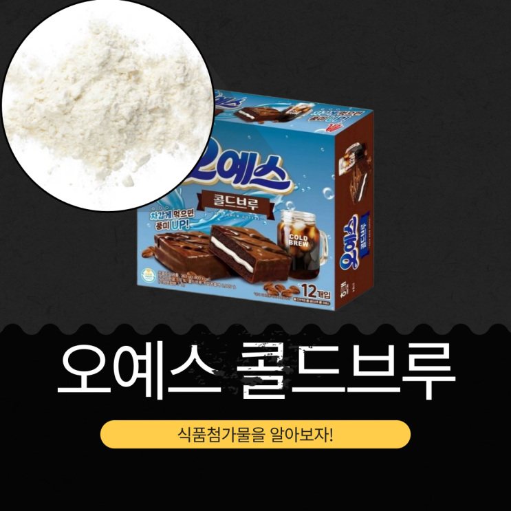  해태제과 신상 5,980원 [오예스 콜드브루]  코코아원료 5.6%+콜드브루 커피추출액 0.005% 함유