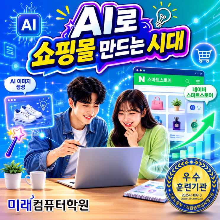  AI로 돈 버는 시대! 부산·김해·양산 스마트스토어 창업 국비지원 무료교육｜네이버 스마트스토어 제작 + AI 이미지 생성 + 쇼핑몰 마케팅까지 한 번에!