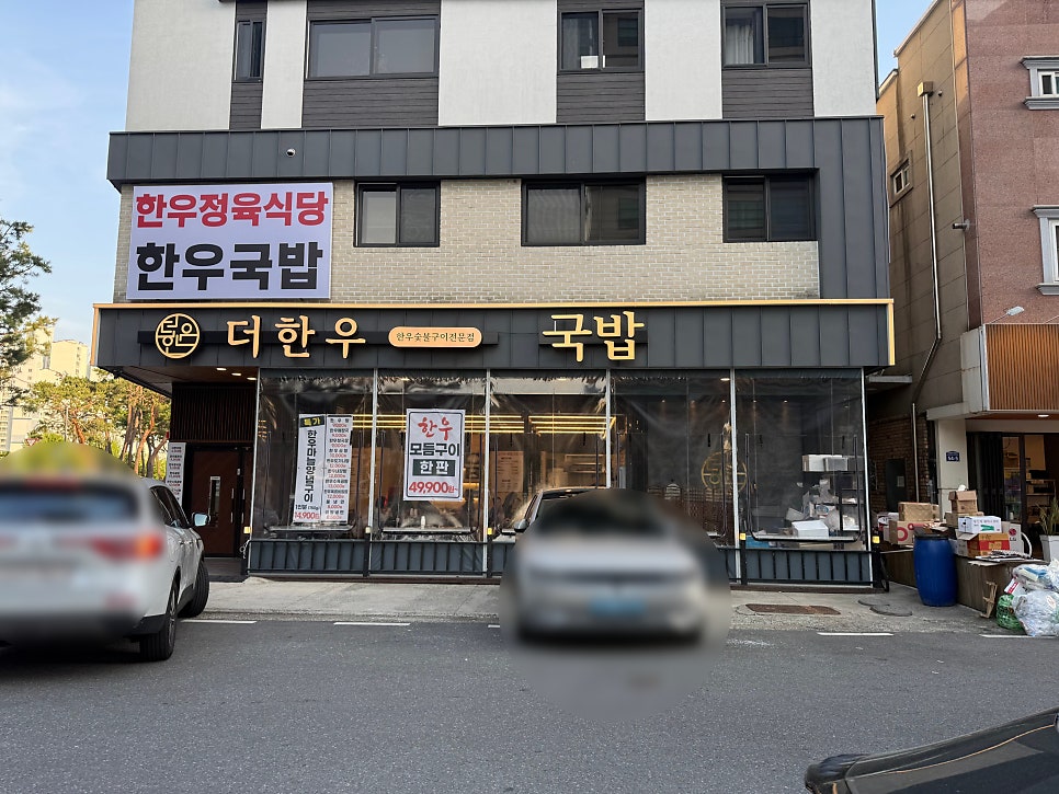 더한우 사진