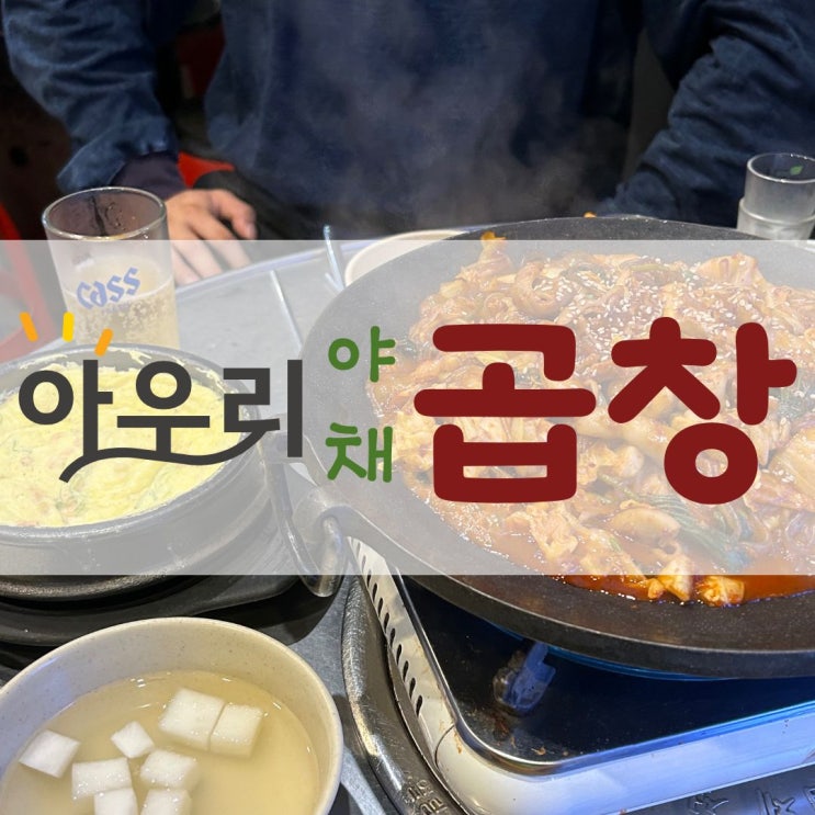  [천안 신부동 맛집] 야장 감성 느낄 수 있는 20년 전통 철판 야채 곱창 맛집 '아우리야채곱창'