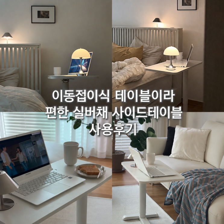  실버채 접이식 사이드 테이블 침대 소파에서 한 달간 써보고 느낀 솔직한 장단점