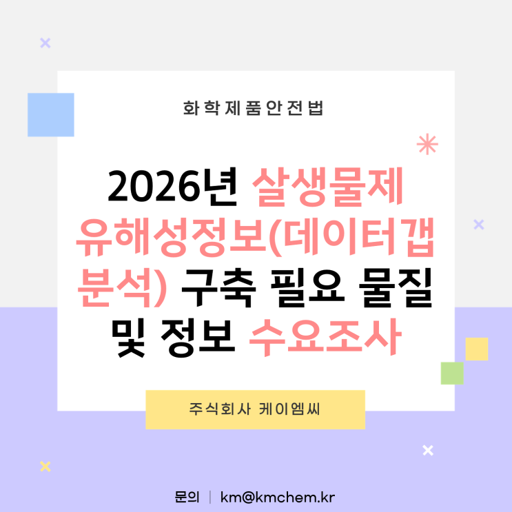 [ 주식회사 케이엠씨 ] 2026년 살생물제 유해성정보(데이터갭분석) 구축 필요 물질 및 정보 수요조사