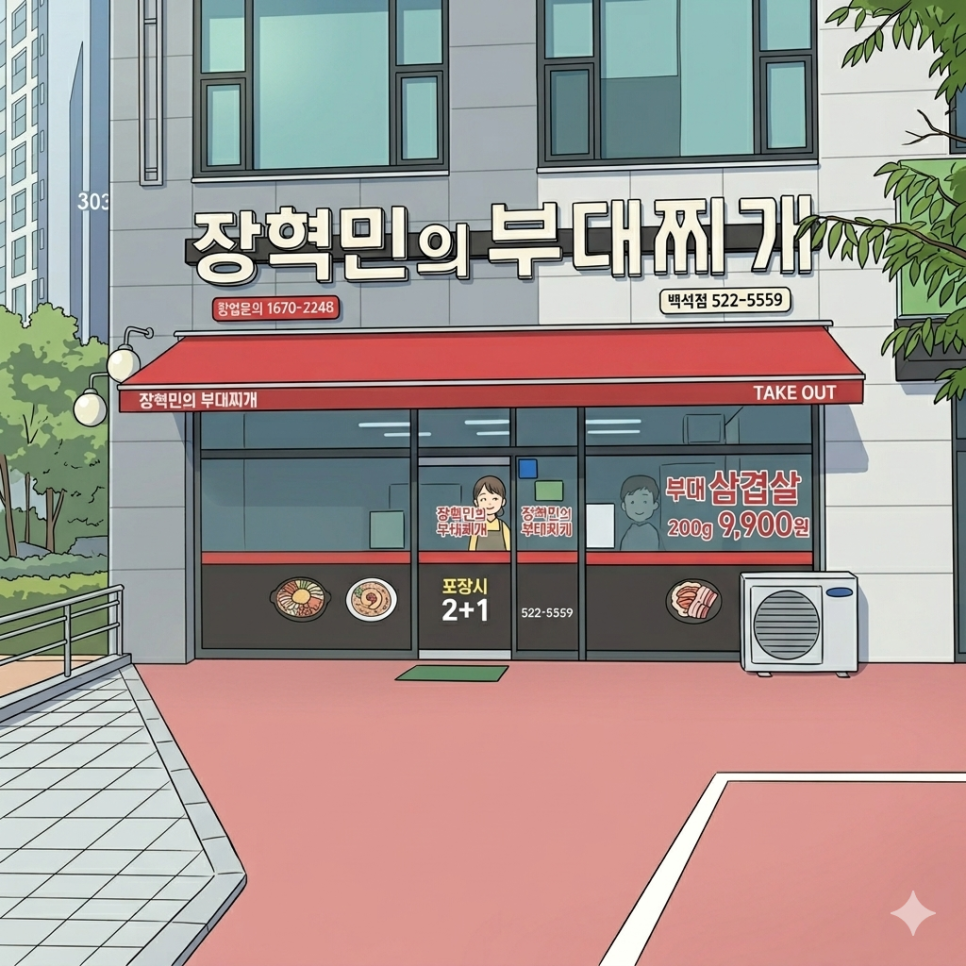 장혁민부대찌개 백석점 사진 2