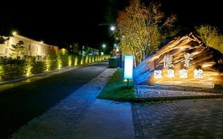  타이난 관쯔링 리징 온천 리조트 - 프라이빗 머드온천 체험
