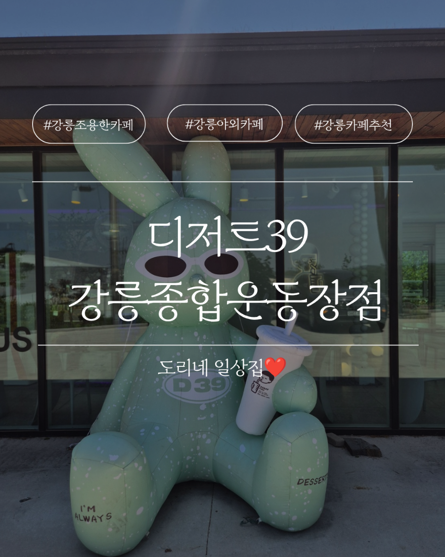 디저트39 강릉종합운동장점 사진 1