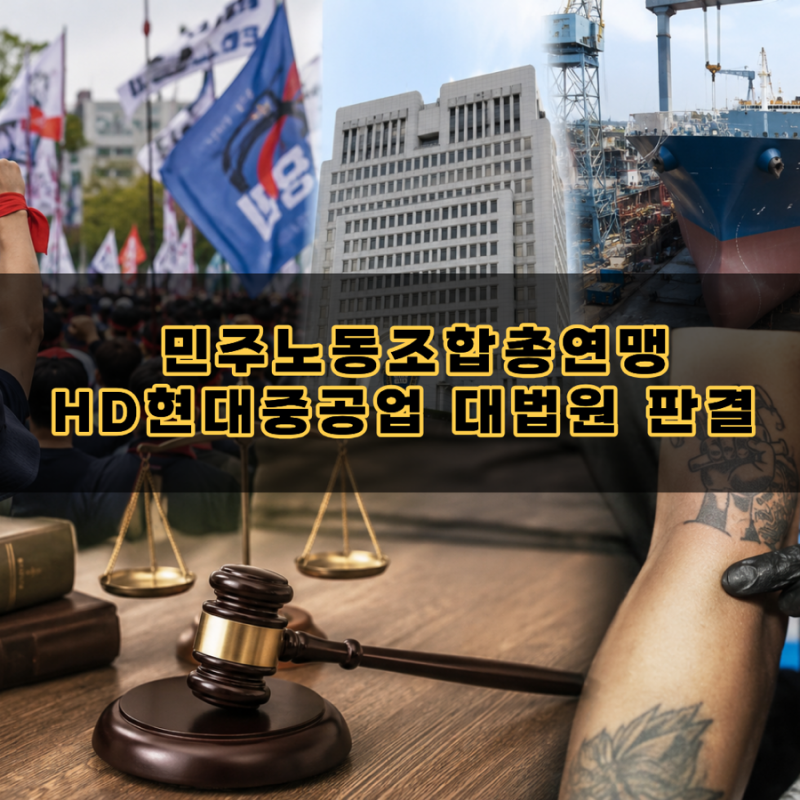 민주노동조합총연맹 동향과 HD 현대중공업 대법원 판결 및 노란봉투법 타투 무죄 총정리