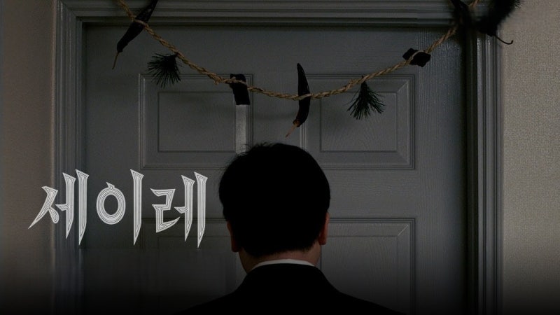 영화 '세이레' 정보 줄거리 출연진 결말 해석 평점&후기 OTT 세이레뜻 트리비아 총정리