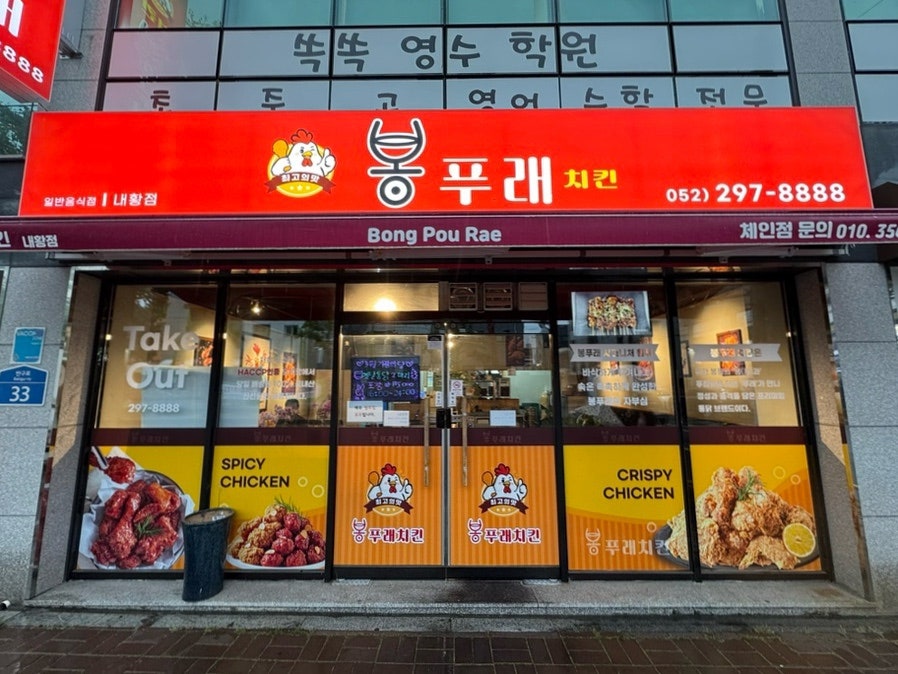 봉푸래치킨 사진 2