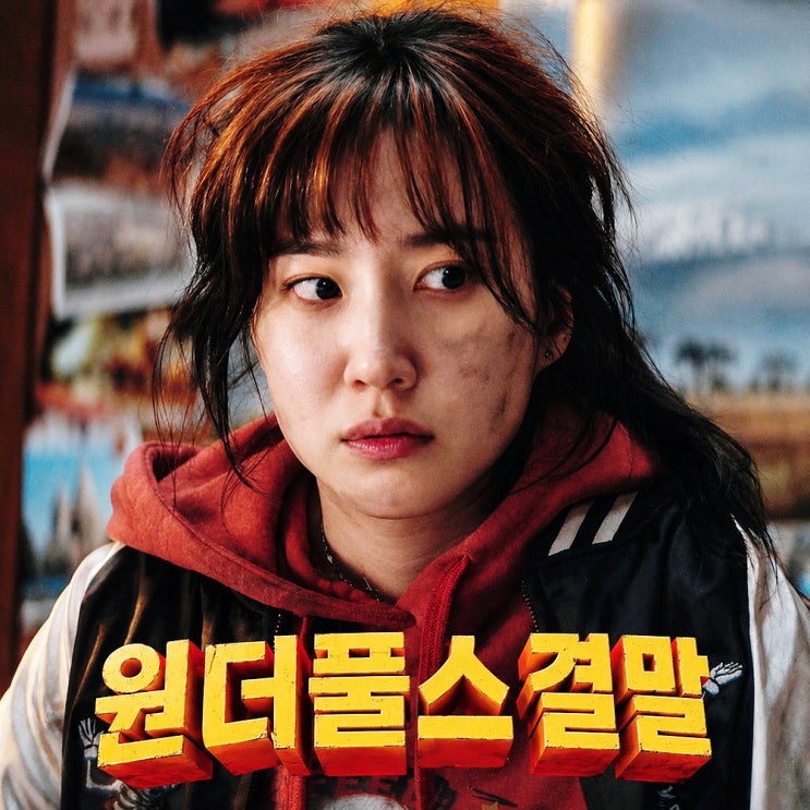  원더풀스 결말 후기, 출연진 줄거리 기본정보 (넷플릭스드라마추천)