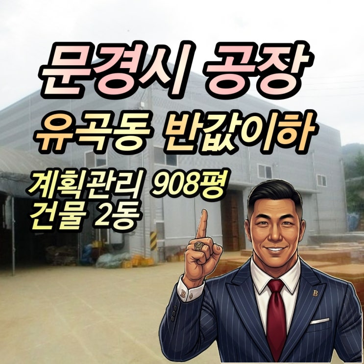  문경시 반값공장 경매 대지 908평 3억이하 초급매 2019타경71733
