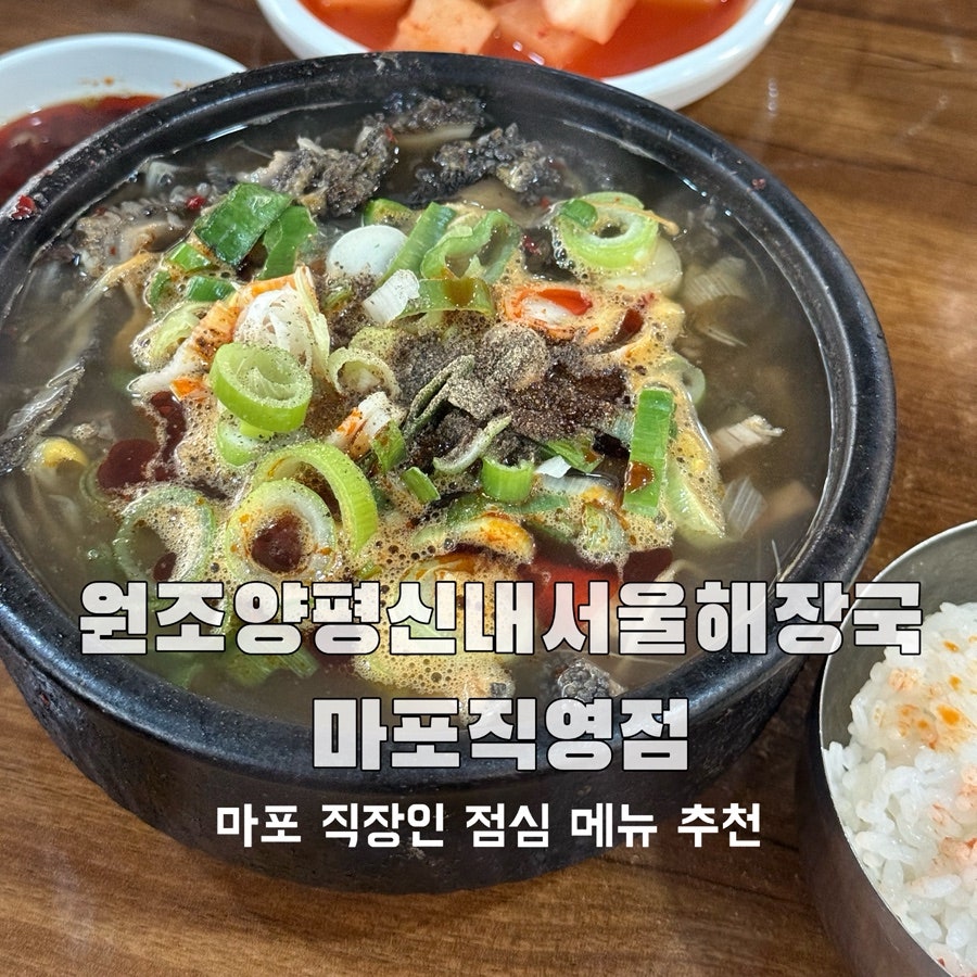 양평신내서울해장국 마포직영점 사진 2