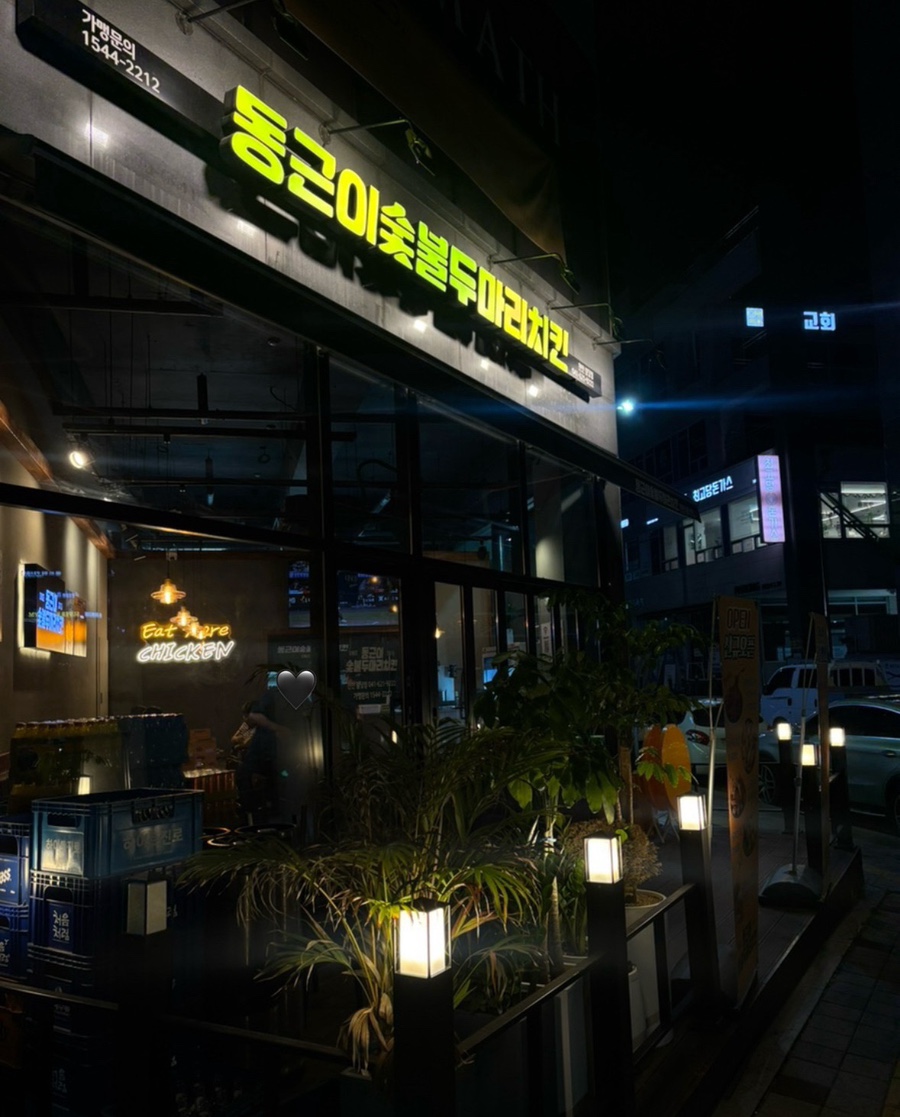동근이숯불두마리치킨 천안원성점 사진 1