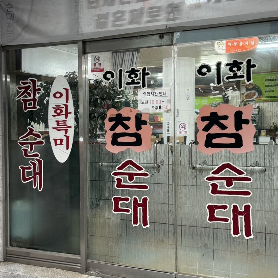 이화참순대 사진 2