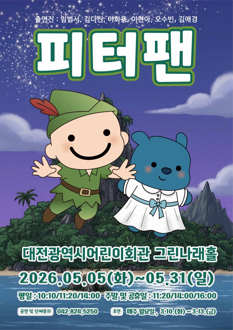 [대전 육아 정보] 대전어린이회관 어린이뮤지컬 예약방법 8천원 뮤지컬!