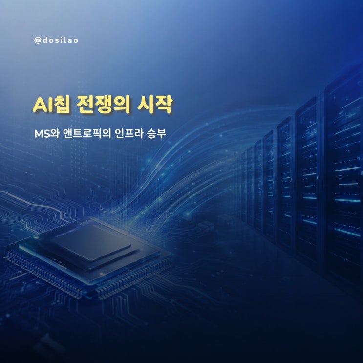  [AI칩경쟁] MS 자체칩, 앤트로픽 공급 논의