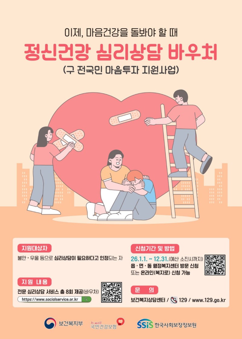 2026 전국민 마음투자 지원사업 신청방법 및 비용 부담금 총정리 (소득제한 없음)