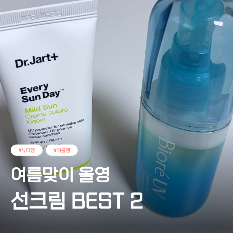 올리브영 선크림 추천 BEST 2 여름에 안 무너지는 조합 | 닥터자르트 · 비오레 선미스트