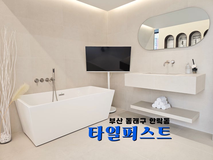  타일 자재 하나만 달라져도 공간 인테리어 분위기가 완전히 달라집니다ㅣ부산 동래구 안락동 타일퍼스트 방문기
