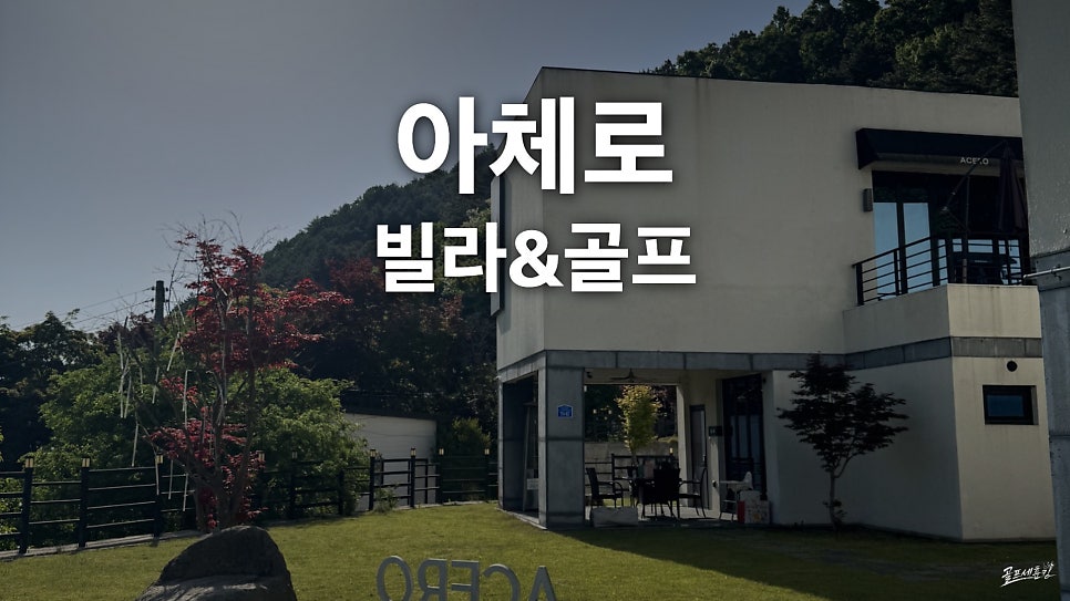 아체로 빌라앤골프 펜션 사진 1
