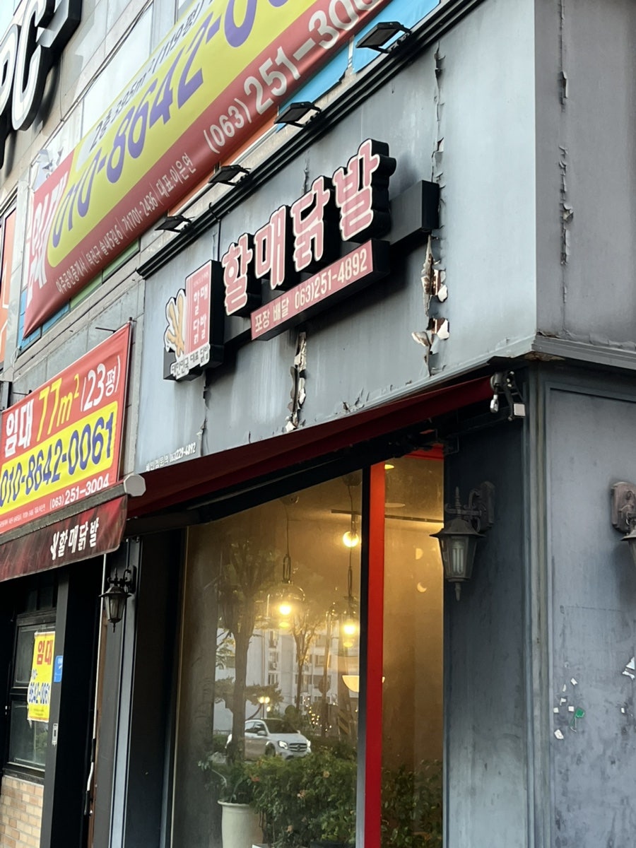 할매닭발 송천점 사진 2