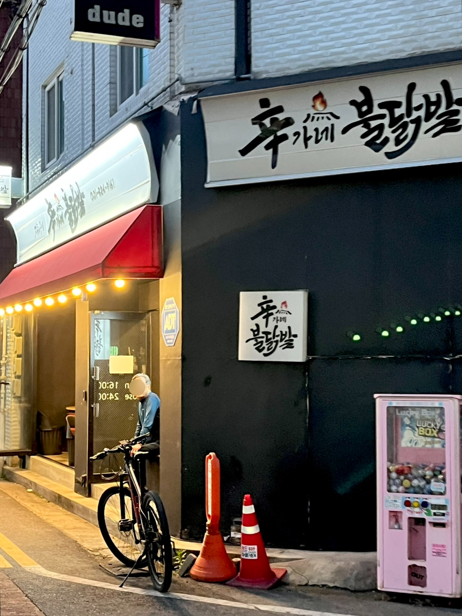 신가네불닭발 사진 1